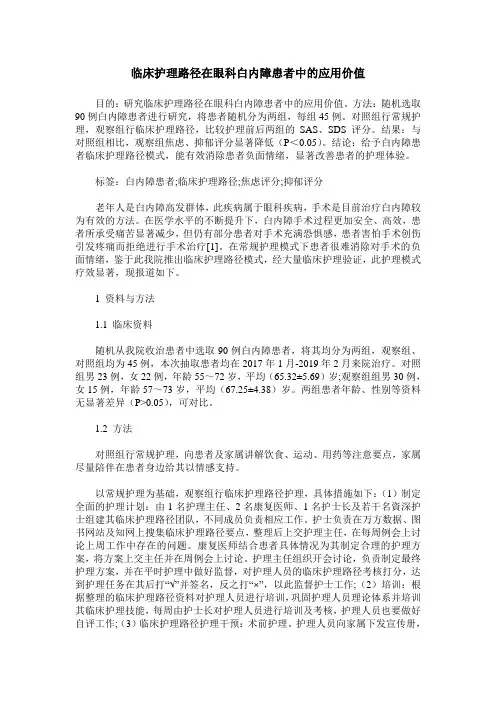 临床护理路径在眼科白内障患者中的应用价值