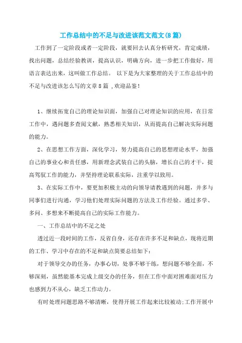 工作总结中的不足与改进该范文范文(8篇)