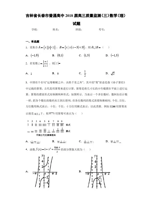 吉林省长春市普通高中2021届高三质量监测(三)数学(理)试题