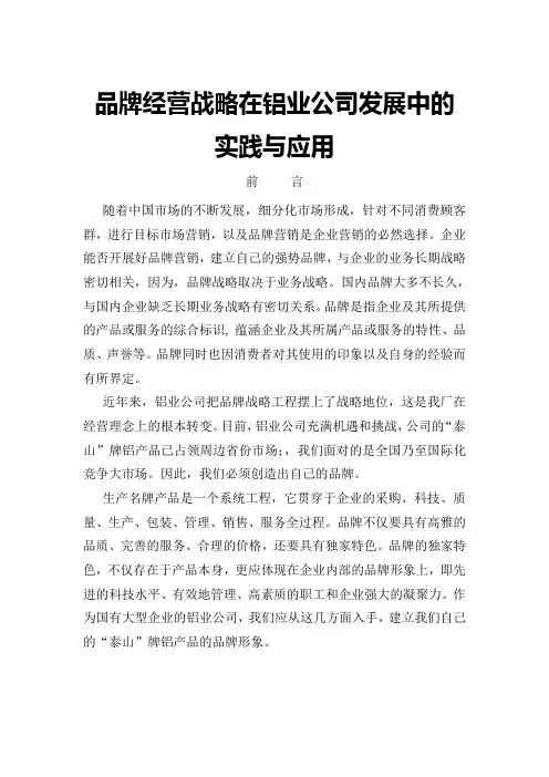 品牌经营战略在铝业公司发展中的实践与应用(正文)