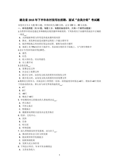 湖北省2015年下半年农村信用社招聘：面试“自我介绍”考试题