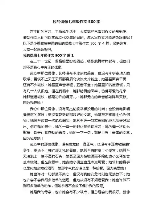 我的偶像七年级作文500字四篇