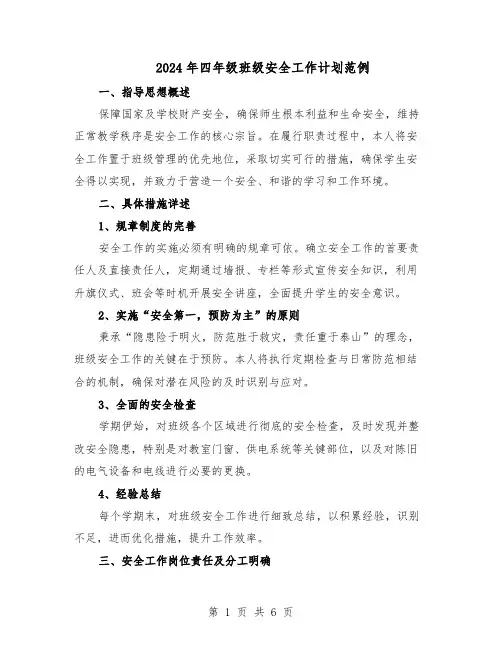 2024年四年级班级安全工作计划范例（三篇）