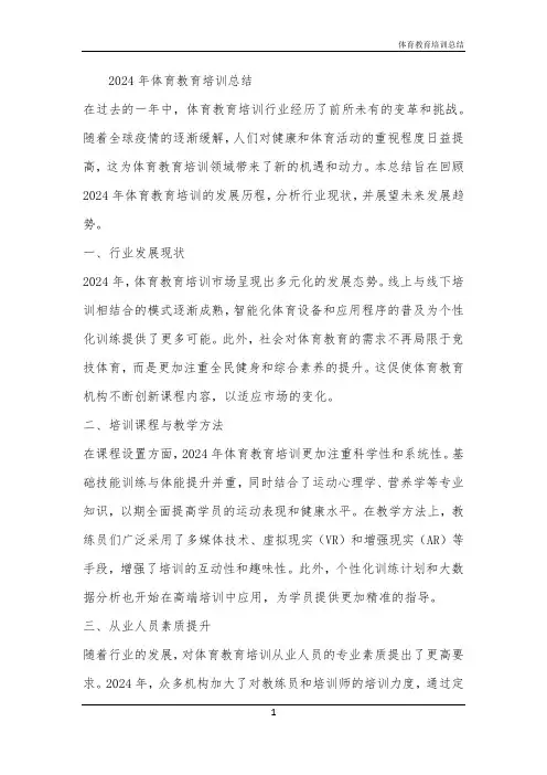 2024年体育教育培训总结