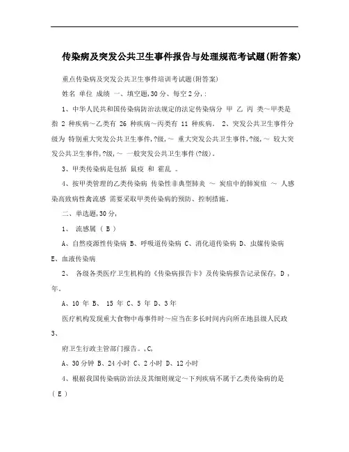 传染病及突发公共卫生事件报告与处理规范考试题(附答案)