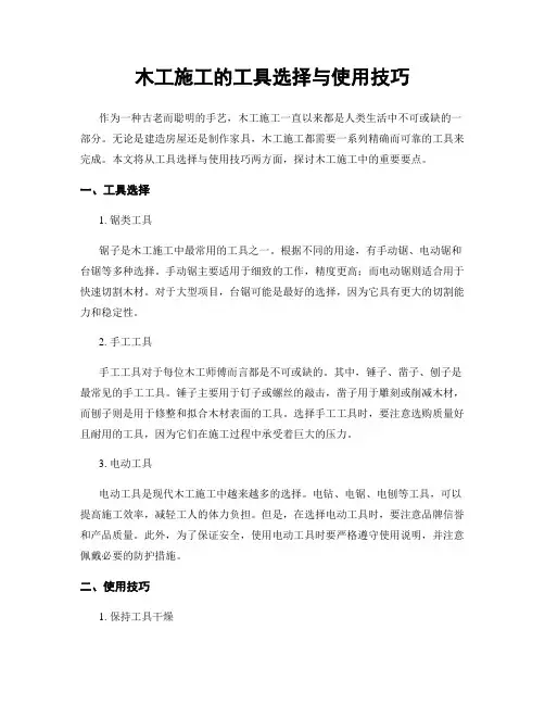 木工施工的工具选择与使用技巧
