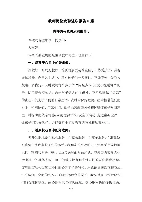 教师岗位竞聘述职报告6篇