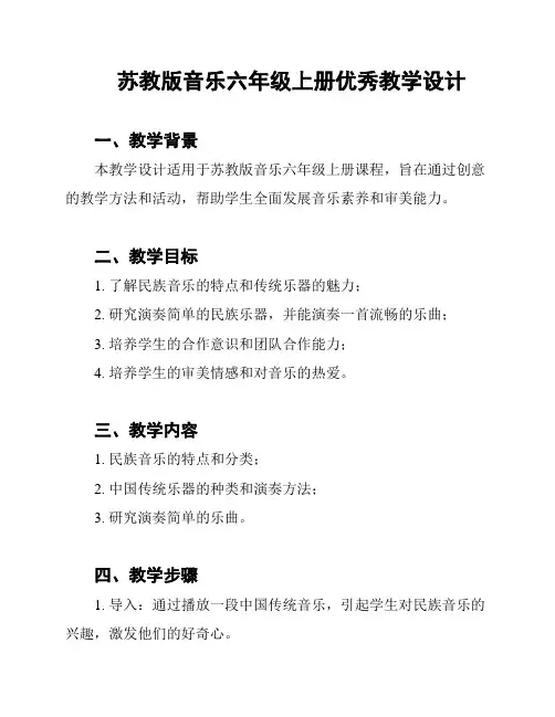 苏教版音乐六年级上册优秀教学设计