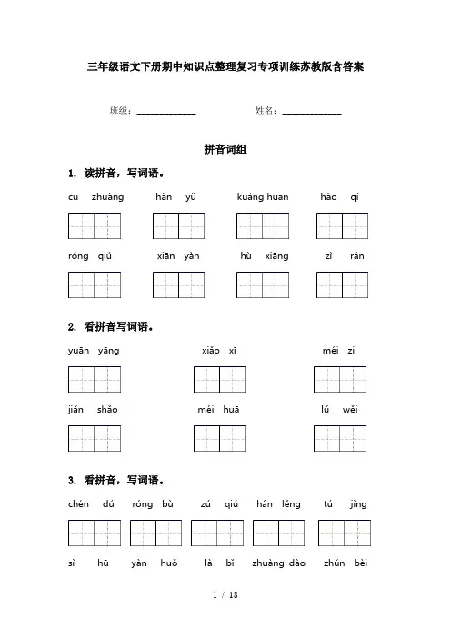 三年级语文下册期中知识点整理复习专项训练苏教版含答案