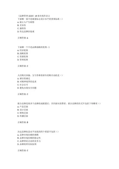 川大《品牌管理2223》19春在线作业2【100分】