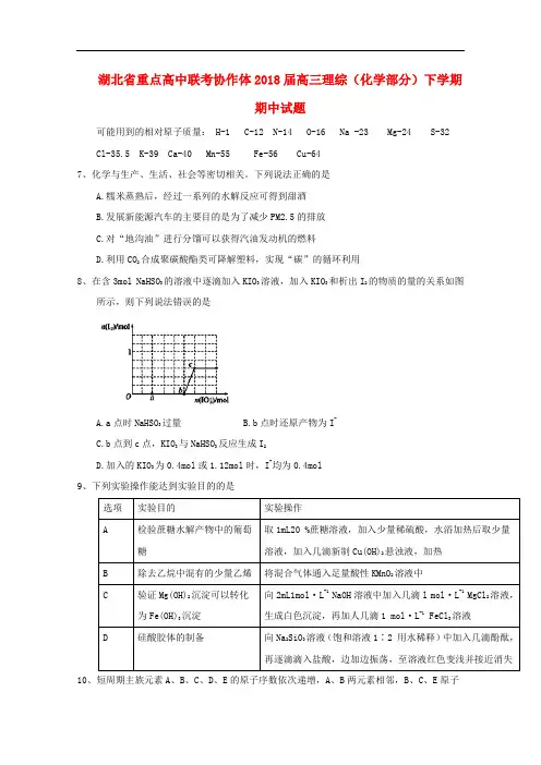湖北省重点高中联考协作体高三理综(化学部分)下学期期中试题