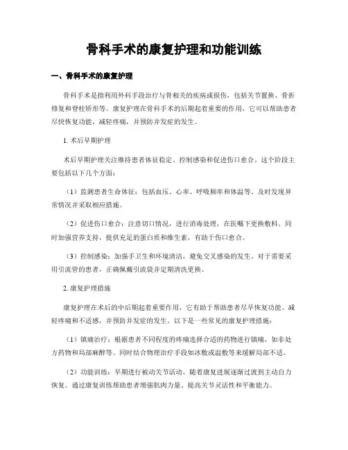 骨科手术的康复护理和功能训练