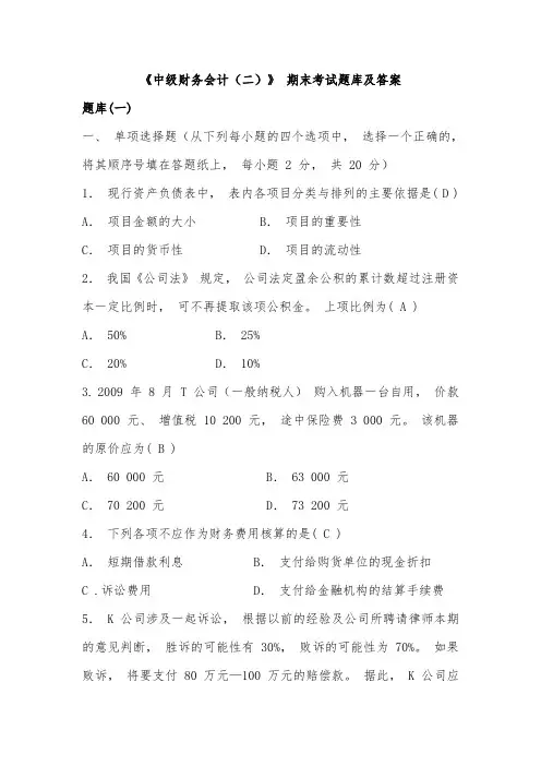 专科《中级财务会计(二)》 期末考试题库2608卷号