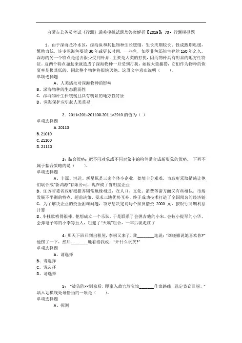 内蒙古公务员考试《行测》通关模拟试题及答案解析【2019】：70 - 行测模拟题