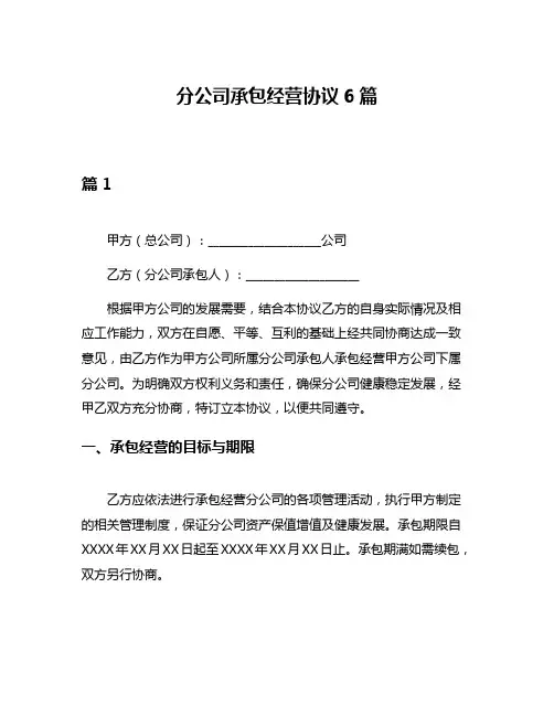分公司承包经营协议6篇