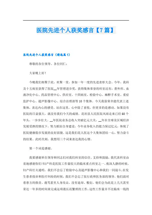 医院先进个人获奖感言【7篇】