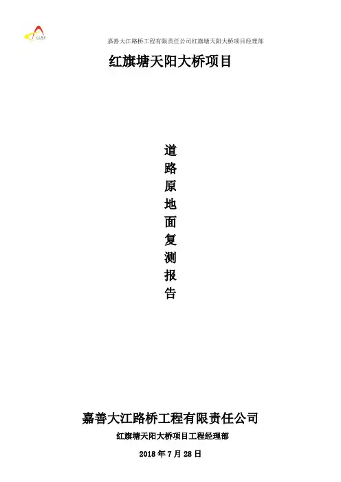 原地面复测报告