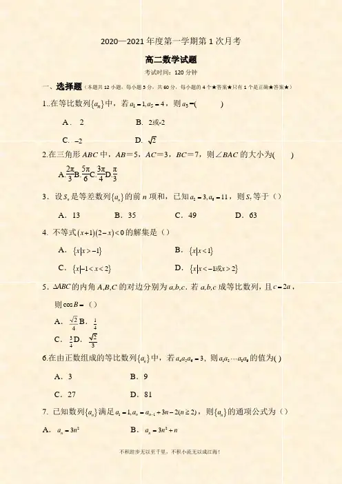 2020-2021学年高二上学期第一次月考数学试卷  