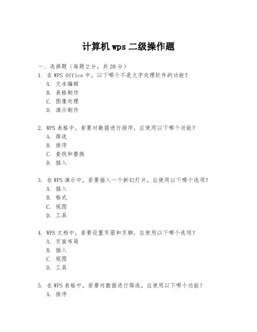 计算机wps二级操作题