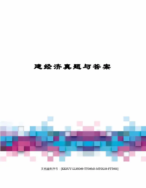建经济真题与答案