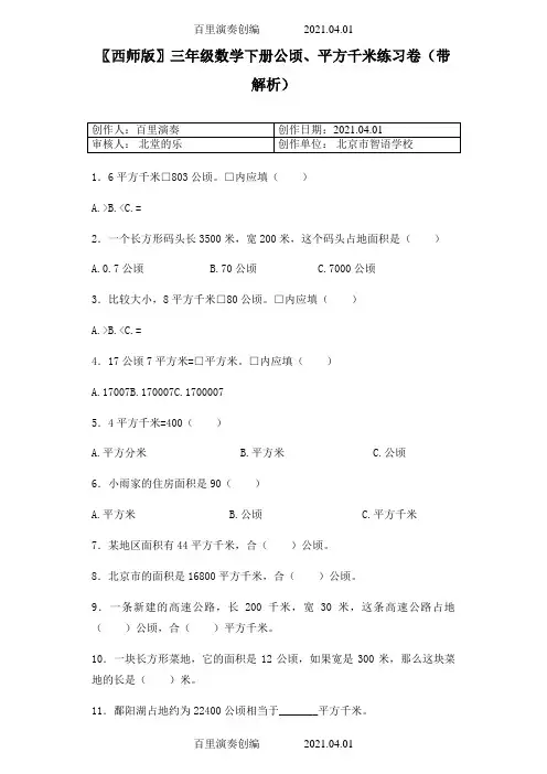 〖西师版〗三年级数学下册公顷、平方千米练习卷(带解析