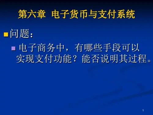 电子商务概论(软件)课程第六章 电子货币与电子支付