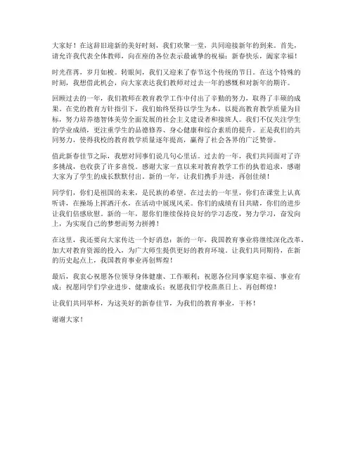 教师春节祝词演讲稿范文