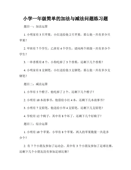 小学一年级简单的加法与减法问题练习题
