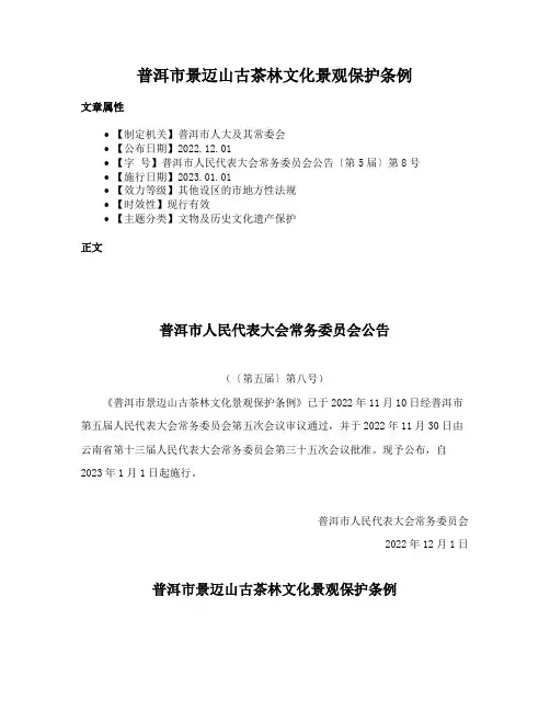 普洱市景迈山古茶林文化景观保护条例