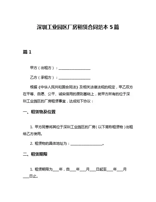 深圳工业园区厂房租赁合同范本5篇