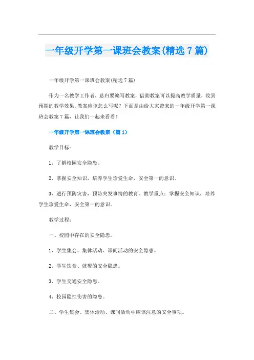 一年级开学第一课班会教案(精选7篇)