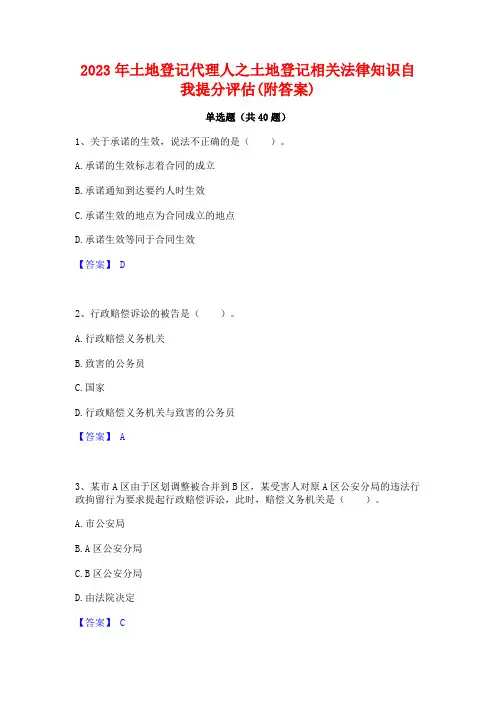 2023年土地登记代理人之土地登记相关法律知识自我提分评估(附答案)