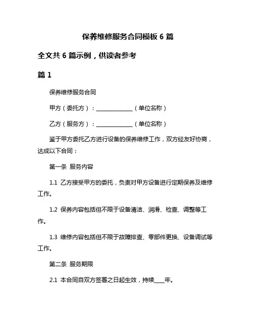 保养维修服务合同模板6篇