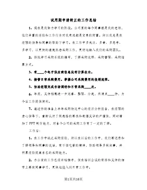 试用期申请转正的工作总结(9篇)