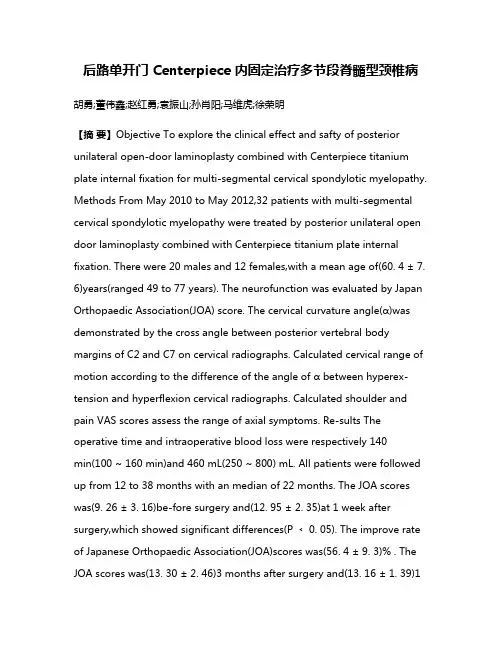 后路单开门 Centerpiece 内固定治疗多节段脊髓型颈椎病