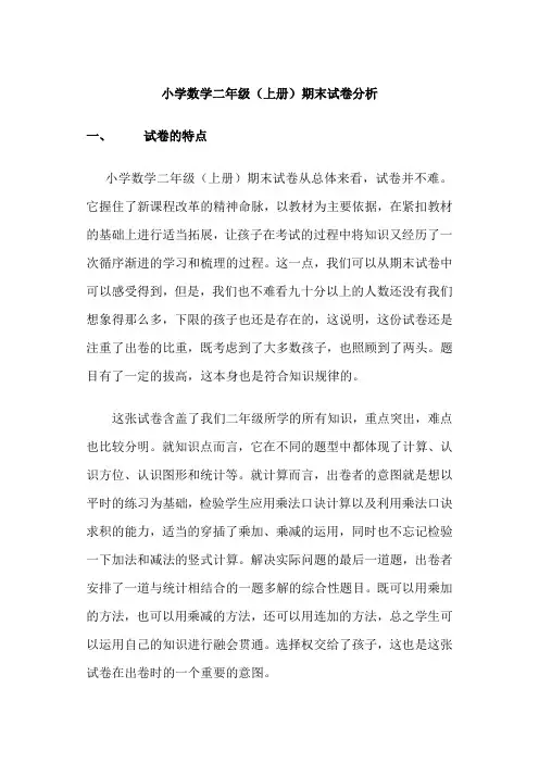 小学数学二年级试卷分析