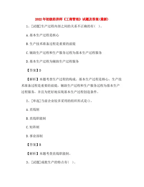 2022年初级经济师《工商管理》试题及答案(最新)