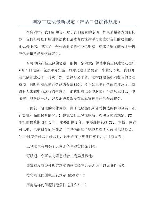 国家三包法最新规定(产品三包法律规定)