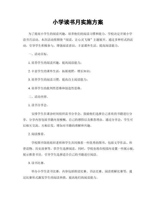小学读书月实施方案