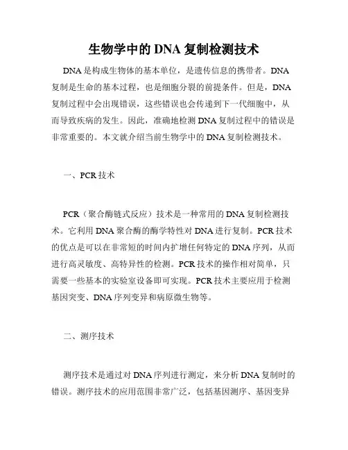 生物学中的DNA复制检测技术