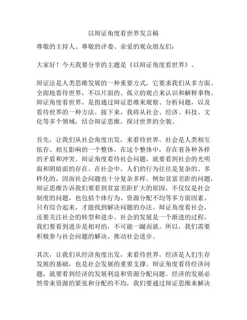 以辩证角度看世界发言稿
