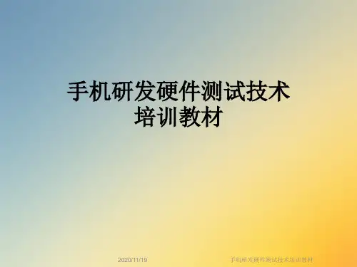 手机研发硬件测试技术培训教材