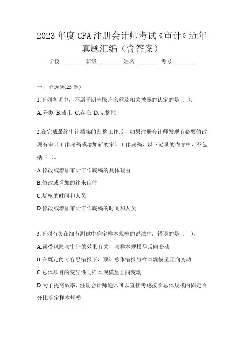 2023年度CPA注册会计师考试《审计》近年真题汇编(含答案)
