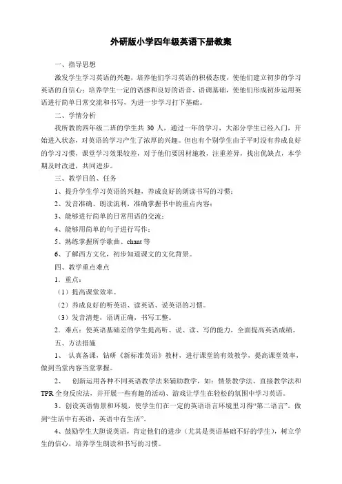 【外研版】2015-2016年四年级英语下全册教案(70页,Word版)