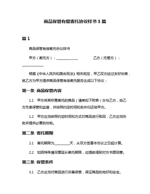 商品保管有偿寄托协议样书3篇