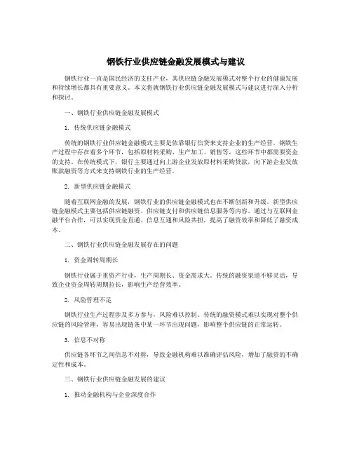 钢铁行业供应链金融发展模式与建议