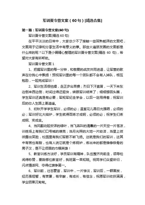 军训夏令营文案（60句）[精选合集]