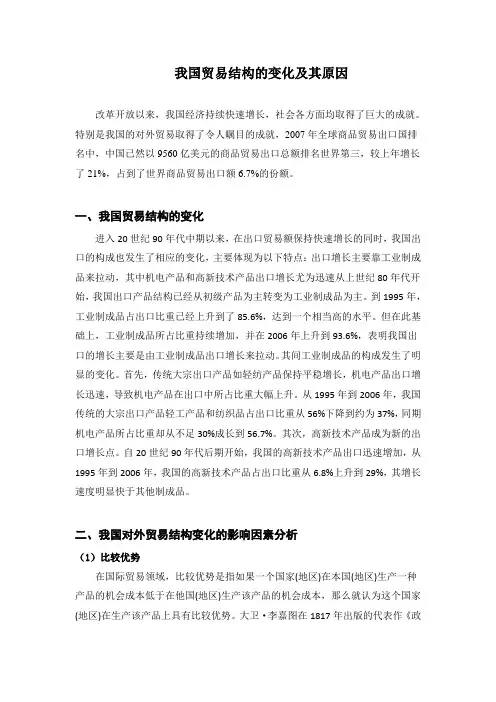 我国贸易结构的变化及其原因