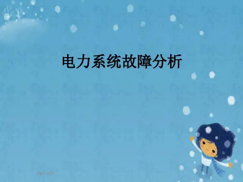 电力系统故障分析