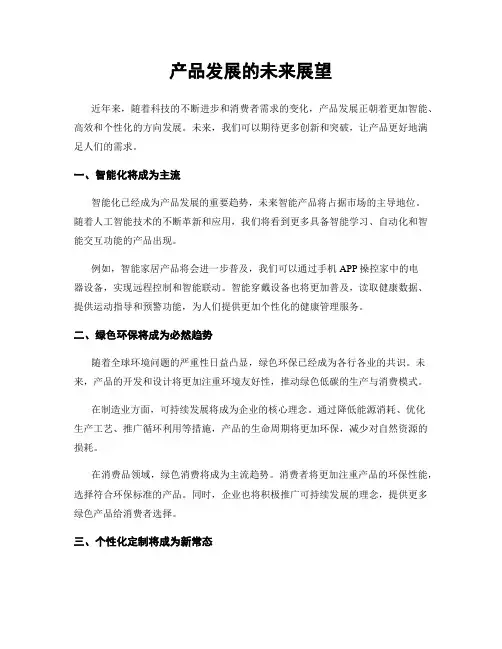 产品发展的未来展望